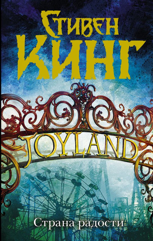Книга Страна радости - Стивен Кинг | SOVABOOKS