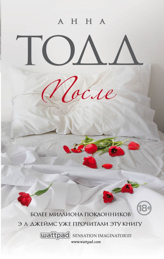 Книга После - Анна Тодд | SOVABOOKS