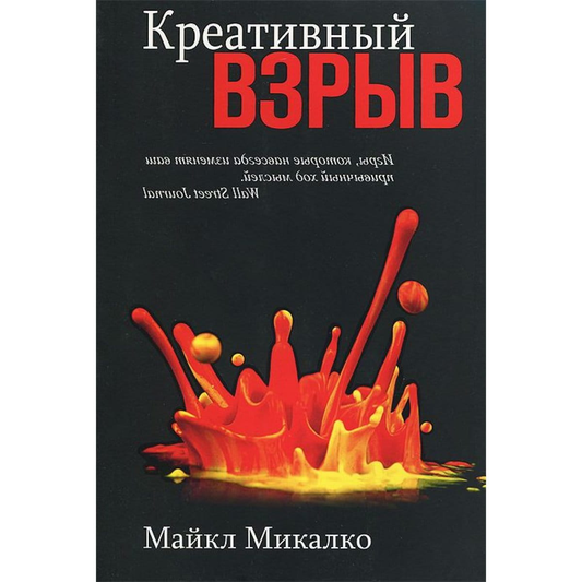 Книга Креативный взрыв Майкл Микалко - SOVABOOKS