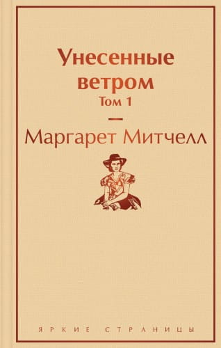 Книга Унесенные ветром. Том 1 - МИТЧЕЛЛ М. | SOVABOOKS