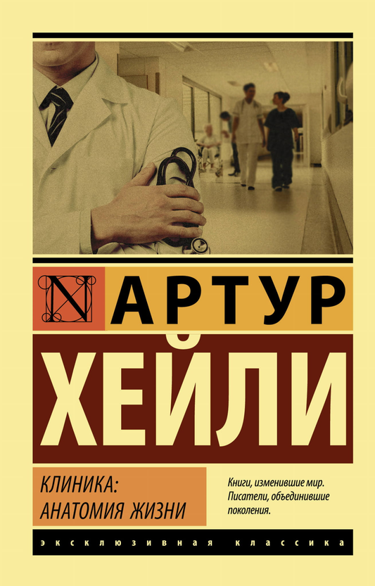 Книга Клиника: анатомия жизни - Хейли А. | SOVABOOKS