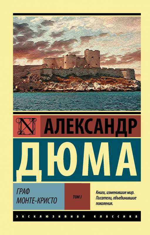 Книга Граф Монте-Кристо Роман в 2х томах (Том 1) - Александр Дюма | SOVABOOKS