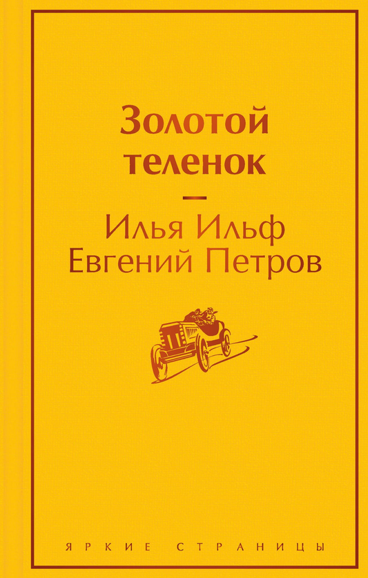 Книга Золотой теленок - Ильф И.А., Петров Е.П. | SOVABOOKS