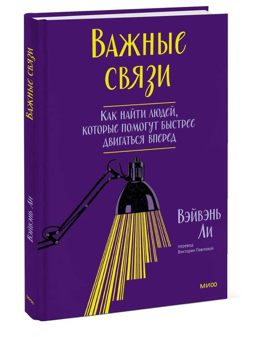 Книга Важные связи. Как найти людей, которые помогут быстрее двигаться вперед ВЭЙВЭНЬ Л. - SOVABOOKS