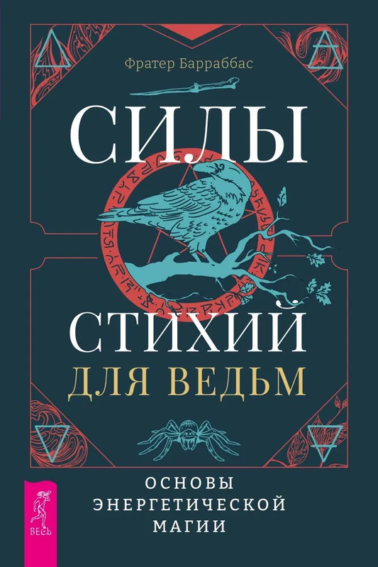 Книга Силы стихий для ведьм. Основы энергетической магии - Фратер Барраббас | SOVABOOKS