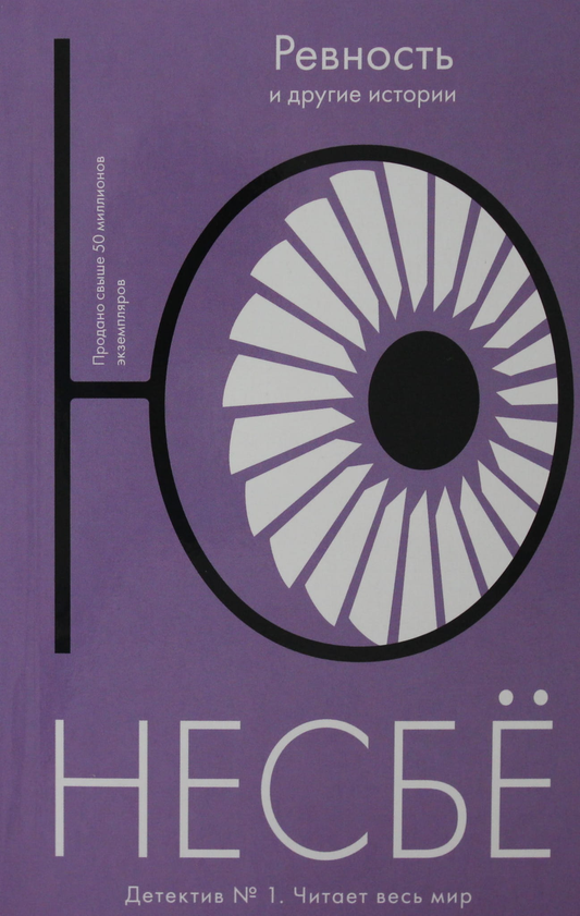 Книга Ревность и другие истории - Несбё Ю | SOVABOOKS
