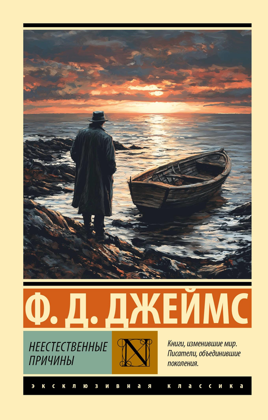 Книга Неестественные причины - Джеймс Ф.Д. | SOVABOOKS