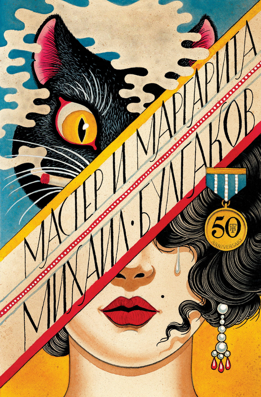 Книга Мастер и Маргарита - Булгаков М.А. | SOVABOOKS