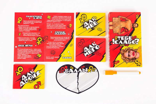 Тебе слабо?! Для пар