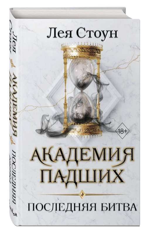 Книга Последняя битва - Лея Стоун | SOVABOOKS