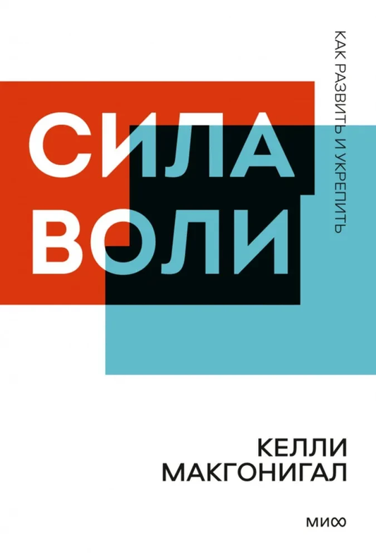 Книга Сила воли. Как развить и укрепить - Келли Макгонигал | SOVABOOKS