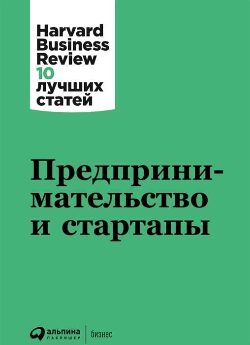 Книга Предпринимательство и стартапы КОЛЛЕКТИВ АВТОРОВ HBR | SOVABOOKS
