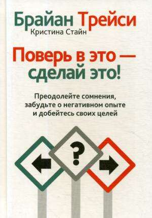 Книга Поверь в это - сделай это! ТРЕЙСИ Б. - SOVABOOKS