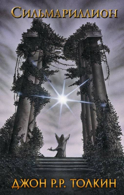 Книга Сильмариллион - ТОЛКИН Д.Р.Р. | SOVABOOKS