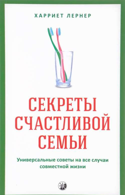 Книга Секреты счастливой семьи. Универсальные советы на все случаи совместной жизни - Харриет Лернер | SOVABOOKS