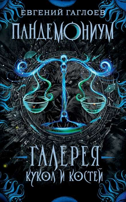 Книга Пандемониум . Галерея кукол и костей - Евгений Гаглоев | SOVABOOKS