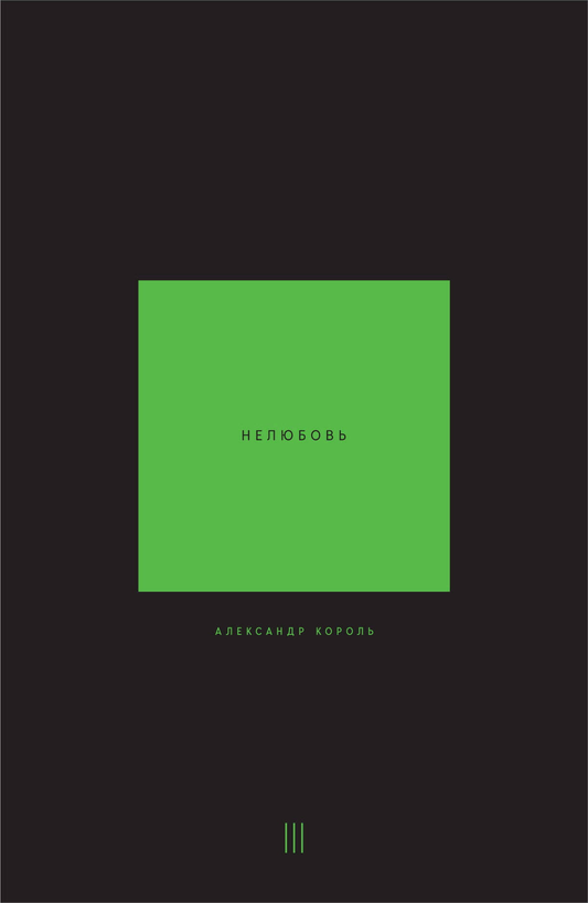 Книга Нелюбовь. Том 3 Король А. - SOVABOOKS