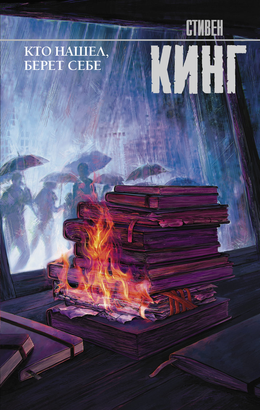 Книга Кто нашел, берет себе - Кинг С. | SOVABOOKS