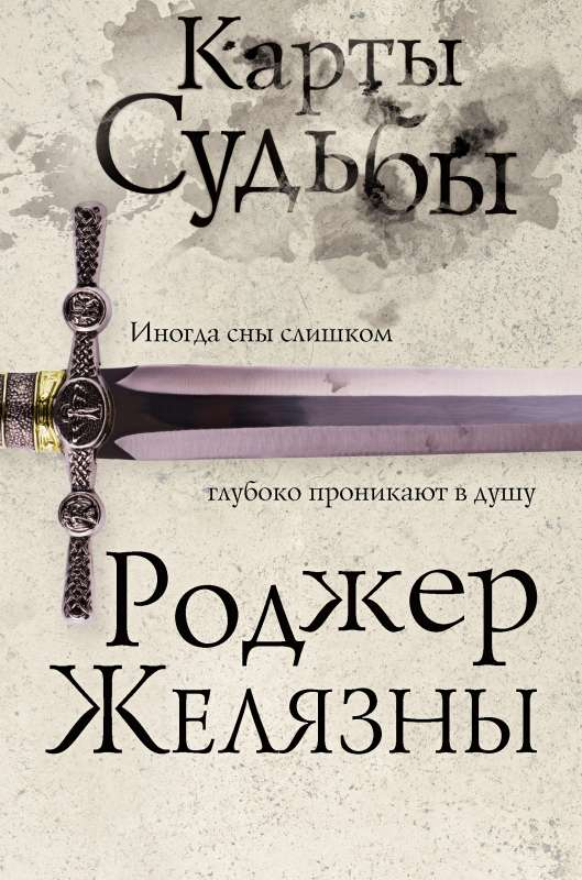 Книга Карты Судьбы Шестой роман цикла Хроники Амбера - ЖЕЛЯЗНЫ Р. | SOVABOOKS
