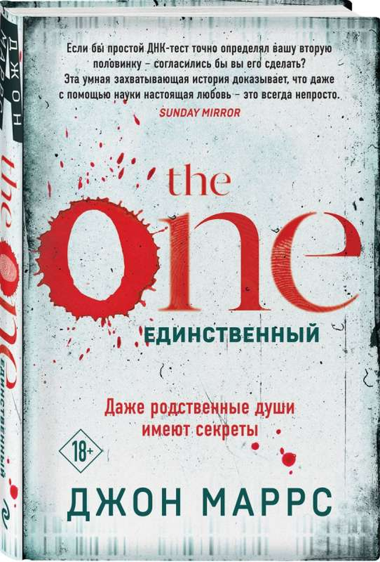 Книга The One. Единственный - МАРРС Д. | SOVABOOKS