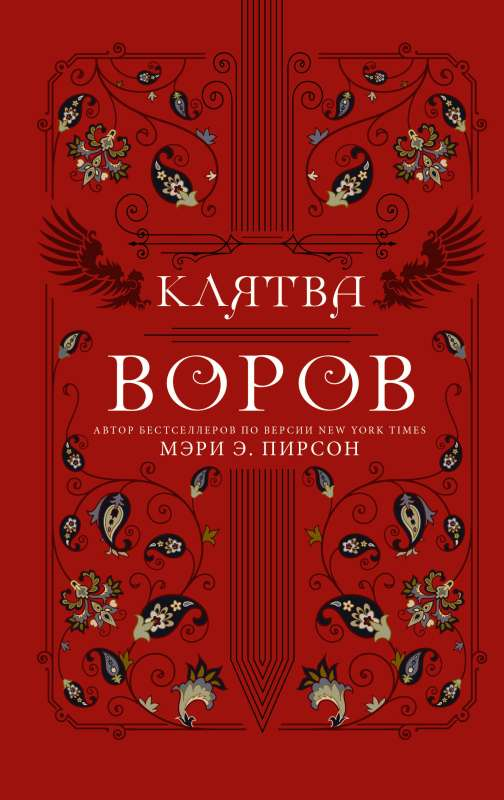Книга Клятва воров - Мэри Э. Пирсон | SOVABOOKS