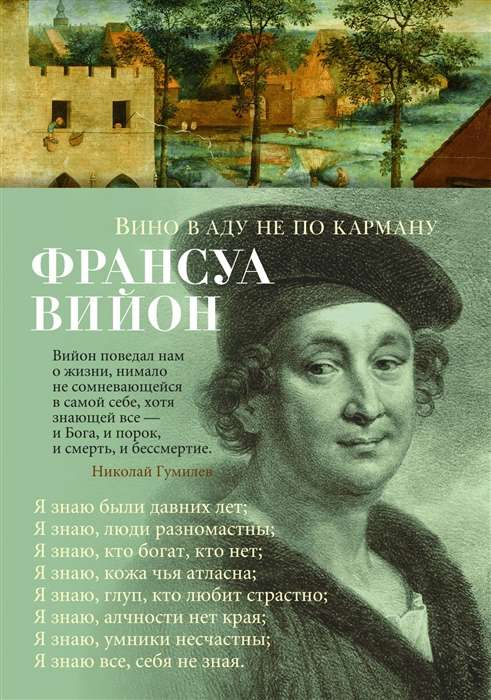 Книга Вино в аду не по карману - Вийон Ф. | SOVABOOKS