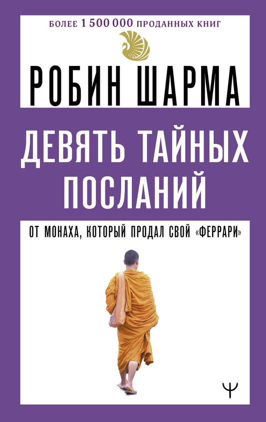 Книга Девять тайных посланий от монаха, который продал свой «феррари» Шарма Р. - SOVABOOKS