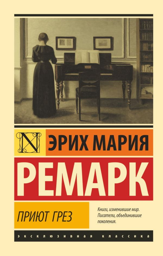 Книга Приют Грез - Эрих Мария Ремарк | SOVABOOKS