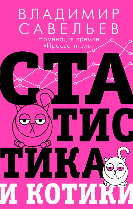 Книга Статистика и котики - Савельев В. | SOVABOOKS