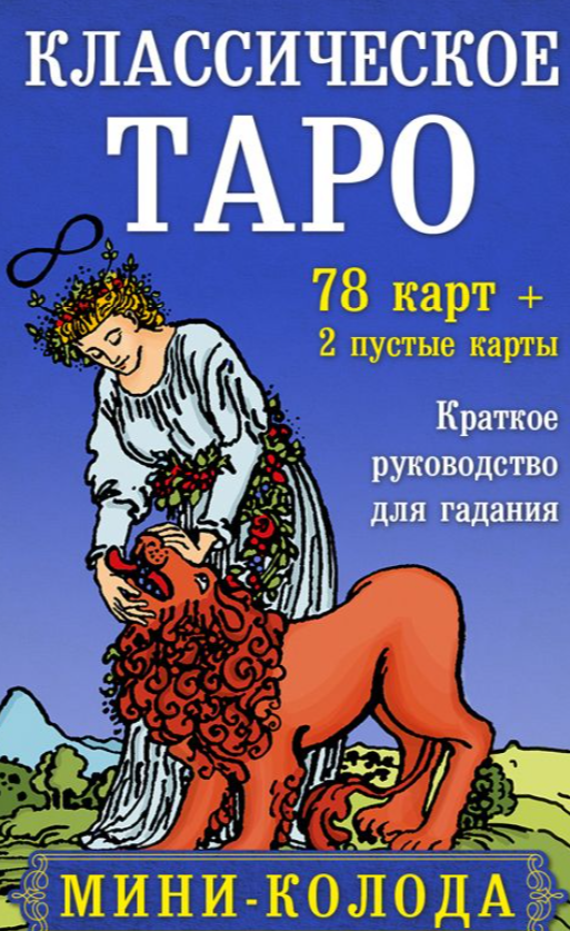 Книга Классическое Таро. Мини-колода (78 карт, 2 пустые и инструкция в коробке) - - | SOVABOOKS