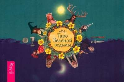 Книга Таро Зелёной ведьмы - МОУРА ЭНН | SOVABOOKS
