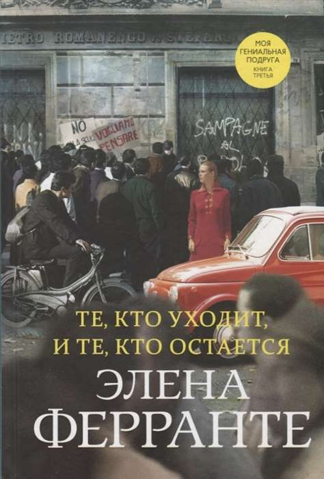 Книга Те, кто уходит, и те, кто остаётся - Элена Ферранте | SOVABOOKS