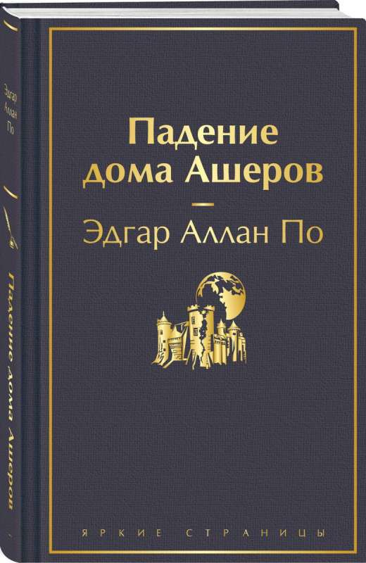 Книга Падение дома Ашеров - Эдгар По | SOVABOOKS