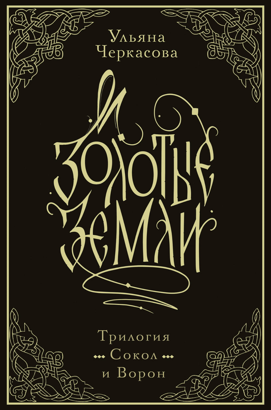 Книга Золотые земли. Трилогия. Коллекционное издание с коробом - Черкасова У. | SOVABOOKS