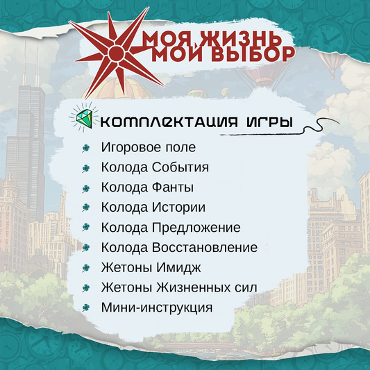 Психологическая игра Моя жизнь. Мой выбор