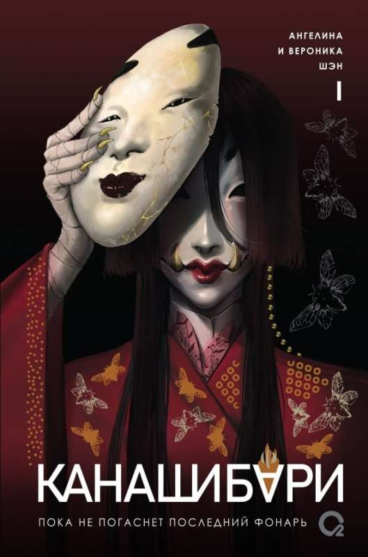 Книга Канашибари. Пока не погаснет последний фонарь. Том 1 - ШЭН А. И В. | SOVABOOKS