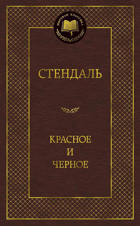 Книга Красное и черное - Стендаль | SOVABOOKS