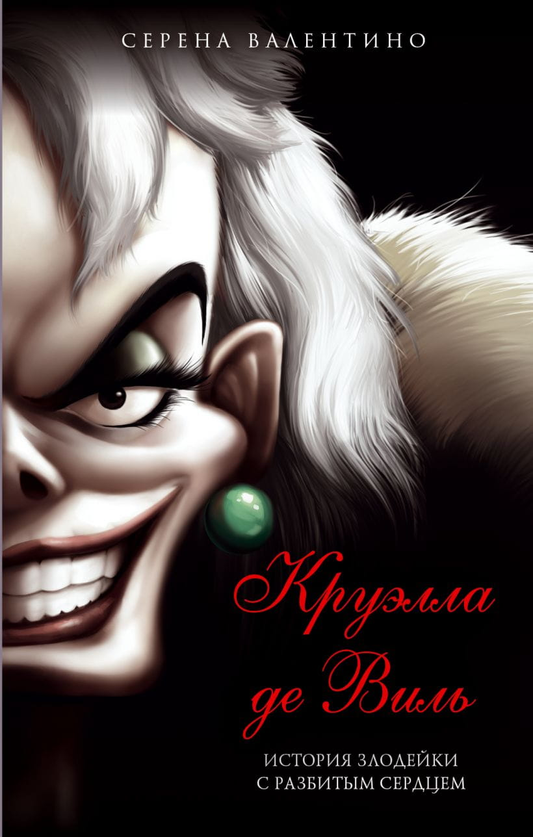 Книга Круэлла де Виль. История злодейки с разбитым сердцем Серена Валентино - SOVABOOKS