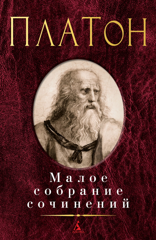 Книга Малое собрание сочинений/Платон - Платон | SOVABOOKS