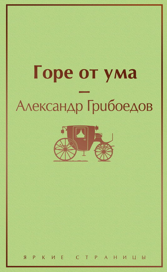 Книга Горе от ума (с иллюстрациями) - Грибоедов А.С. | SOVABOOKS