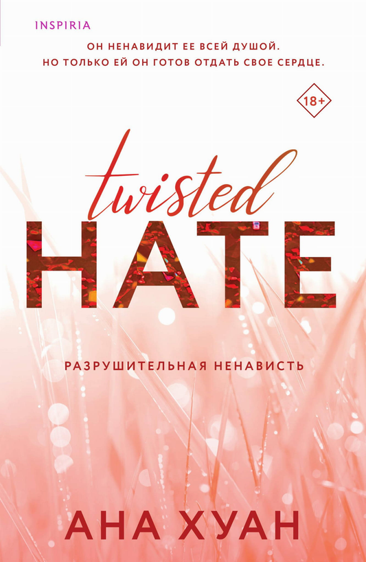 Книга Разрушительная ненависть (Twisted Hate #3) - Хуан А. | SOVABOOKS