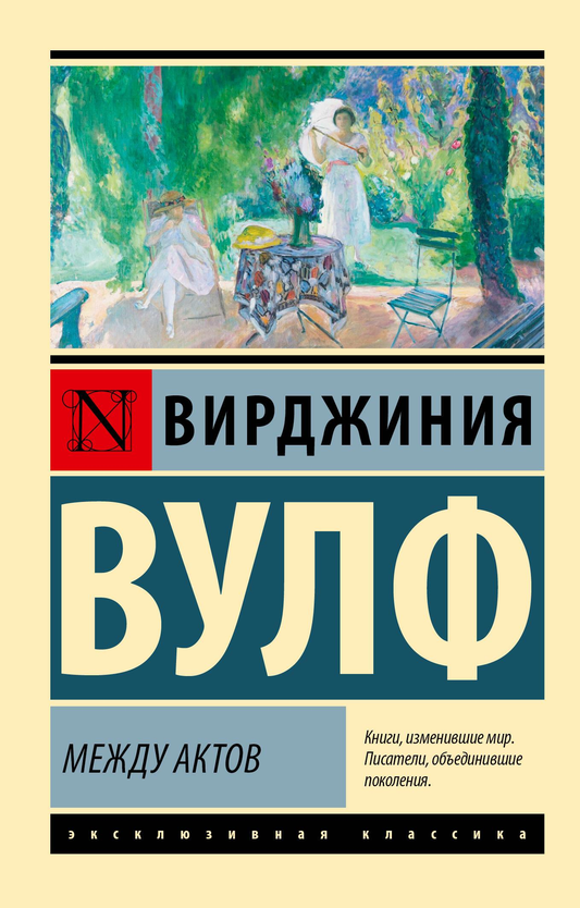 Книга Между актов - Вулф В. | SOVABOOKS