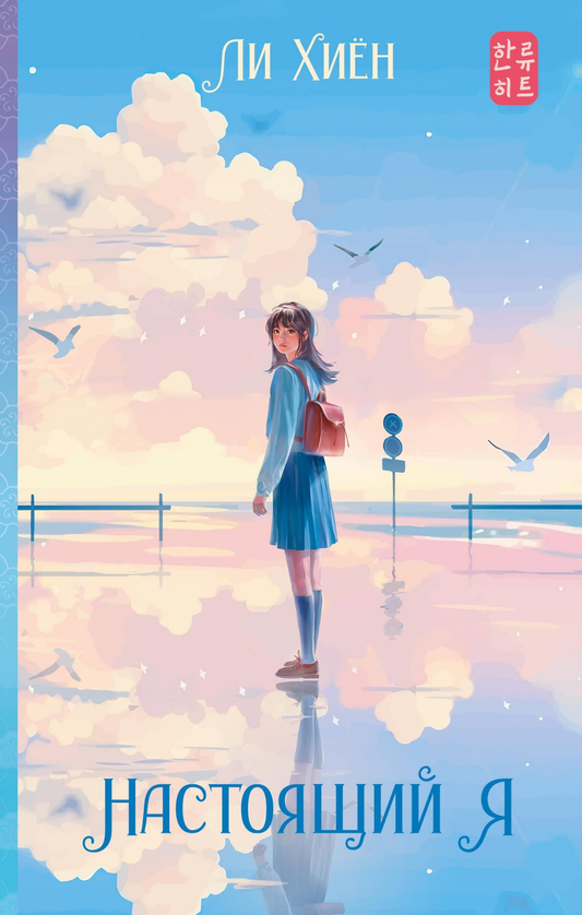 Книга Настоящий я - Ли Х. | SOVABOOKS