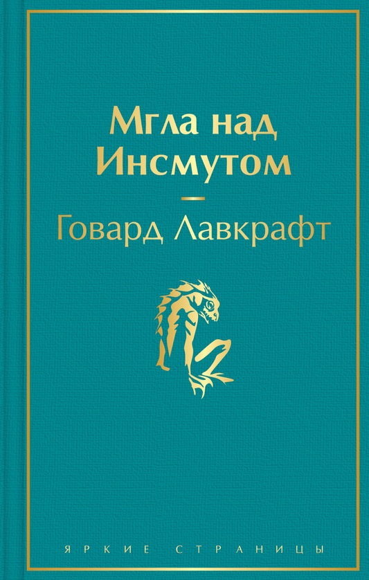 Книга Мгла над Инсмутом - Лавкрафт Г.Ф. | SOVABOOKS