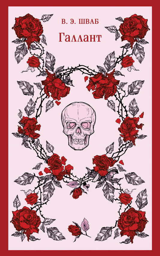 Книга Галлант - Шваб В. | SOVABOOKS