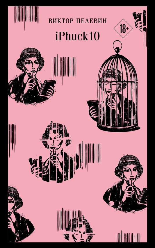 Книга iPhuck 10 - Пелевин В.О. | SOVABOOKS