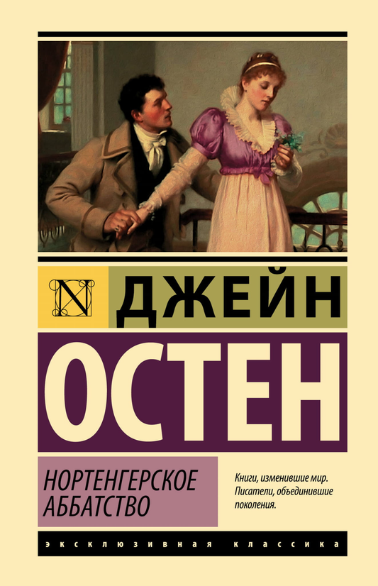 Книга Нортенгерское аббатство - Остен Д. | SOVABOOKS