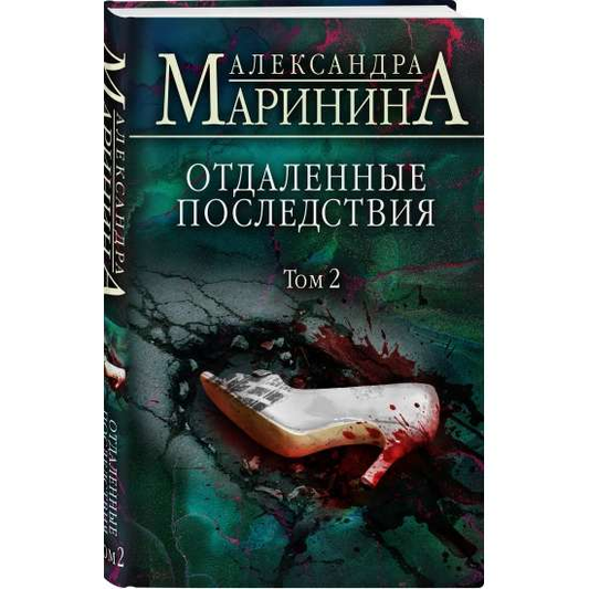 Книга Отдаленные последствия. Том 2 - МАРИНИНА А. | SOVABOOKS