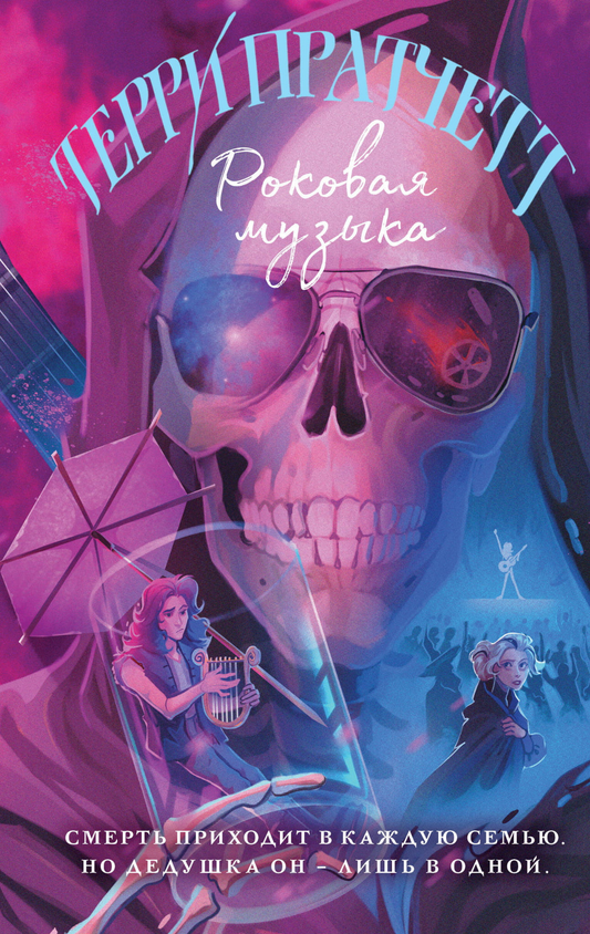 Книга Роковая музыка (Плоский мир: Смерть #3) - Пратчетт Т. | SOVABOOKS