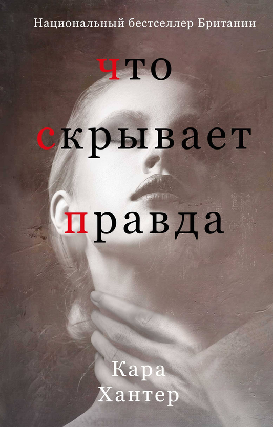 Книга Что скрывает правда - Хантер К. | SOVABOOKS